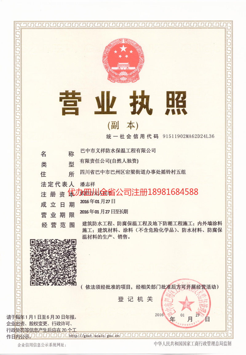 凤城凤城义祥防水保温工程有限公司